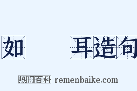 如風過耳造句是什么意思的图片